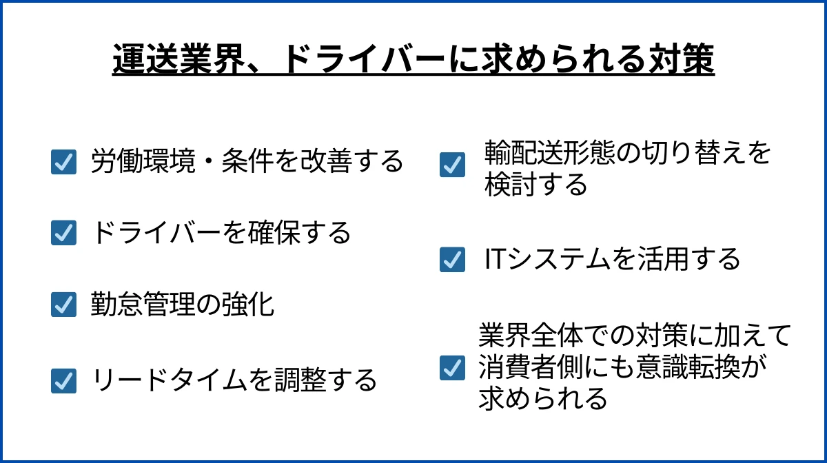 運送業界、ドライバーに求められる対策