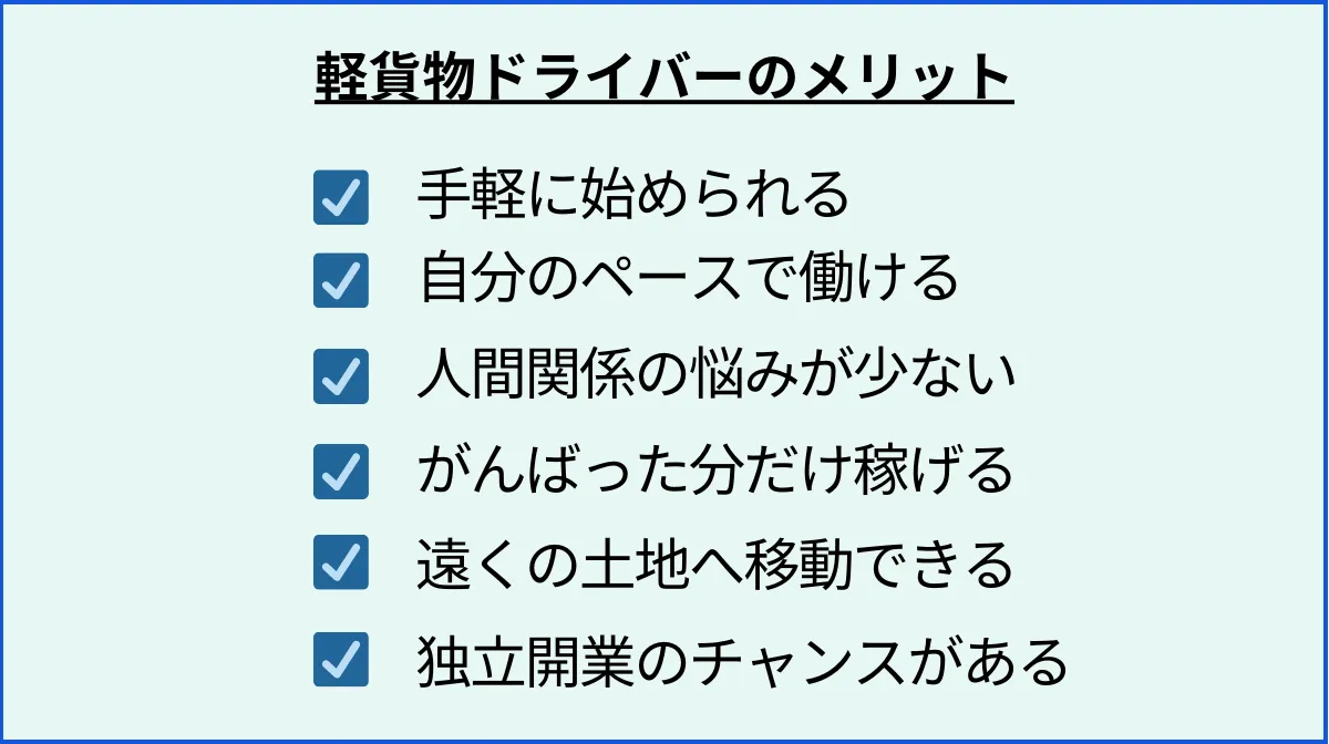 軽貨物ドライバーのメリット