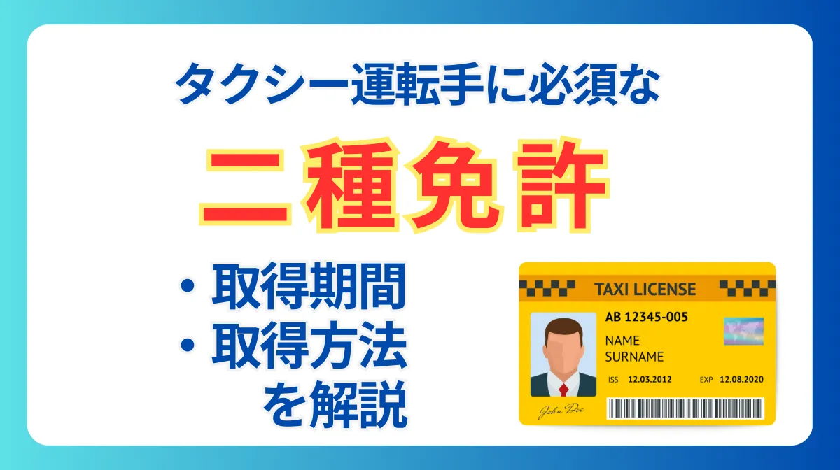 タクシー運転手に必須な二種免許｜取得条件や費用を解説の画像