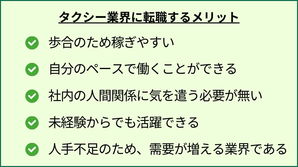 タクシー業界に転職するメリット