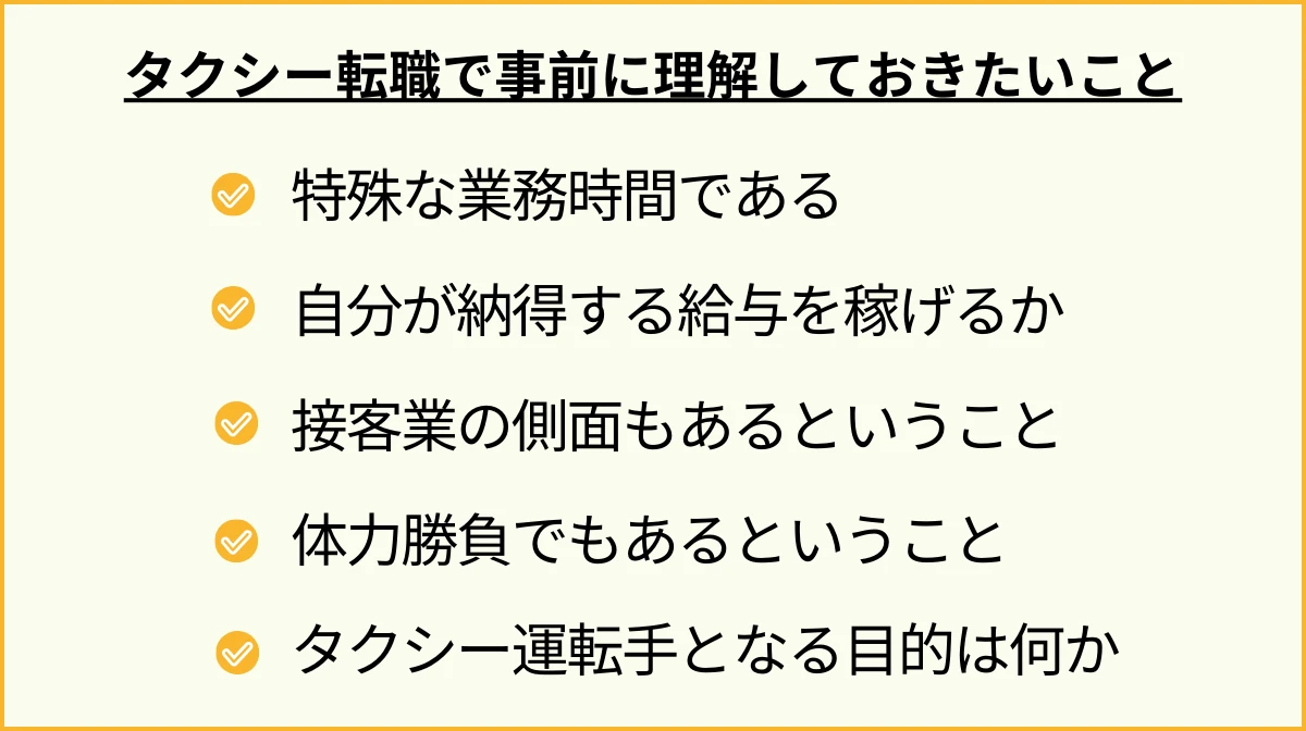 タクシー転職で後悔しないために事前に知っておくべきこと