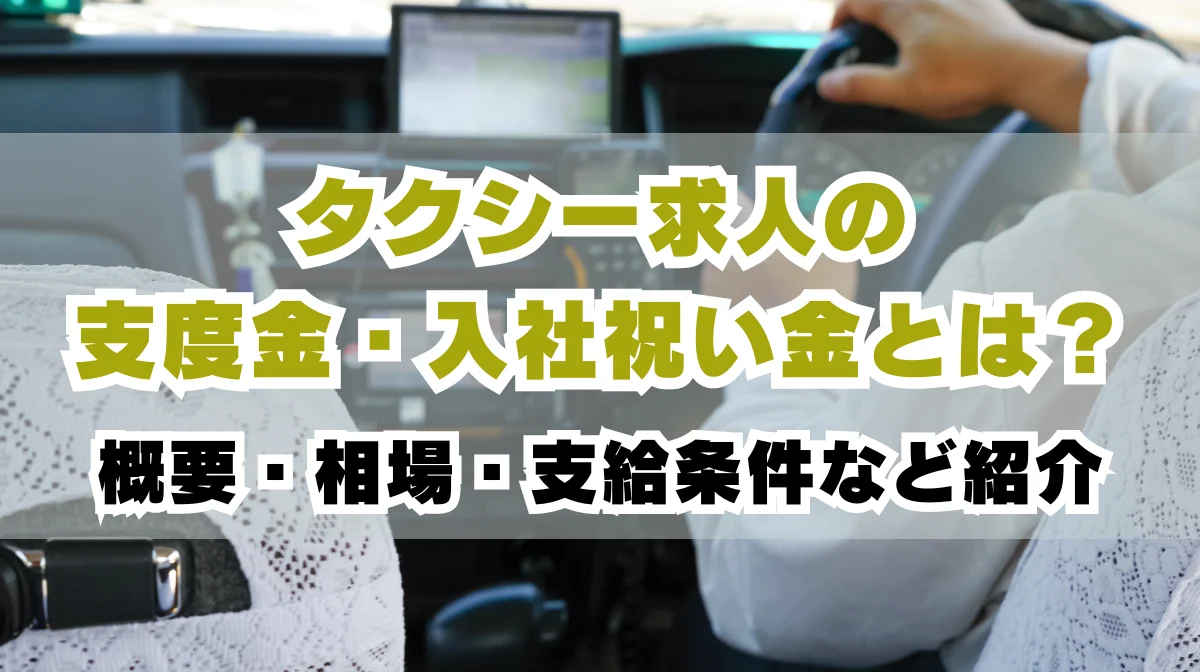 タクシー求人の支度金・入社祝い金とは？概要・相場・支給条件を紹介の画像