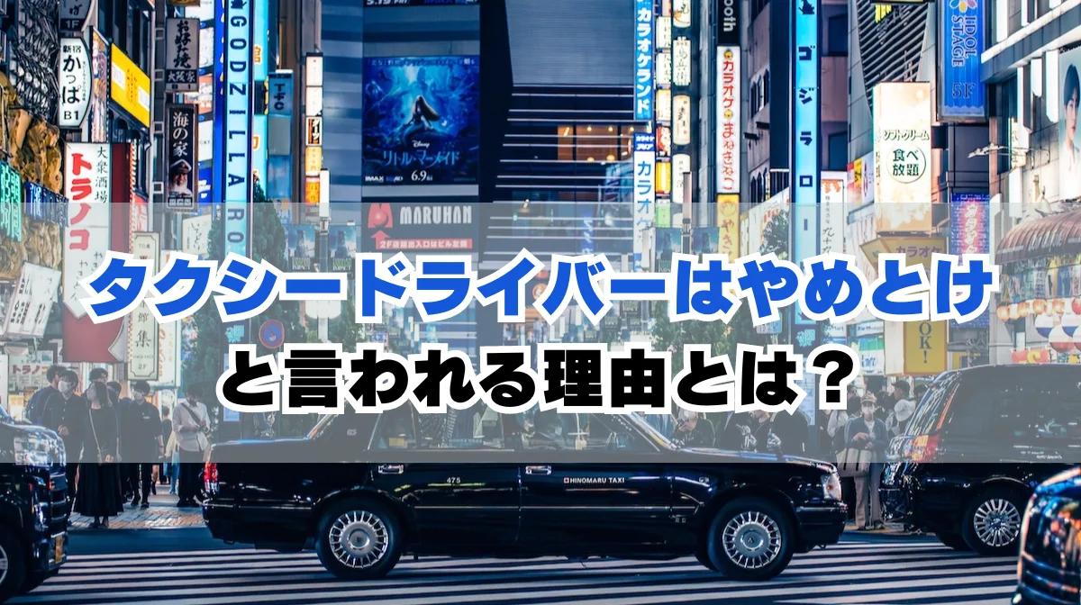 タクシー運転手はやめとけと言われる理由とは？