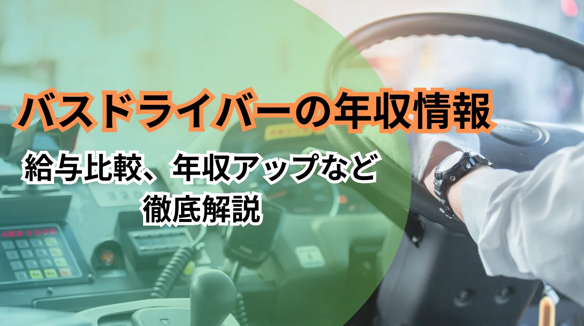 バスドライバーの年収情報｜給与比較、年収アップなど徹底解説