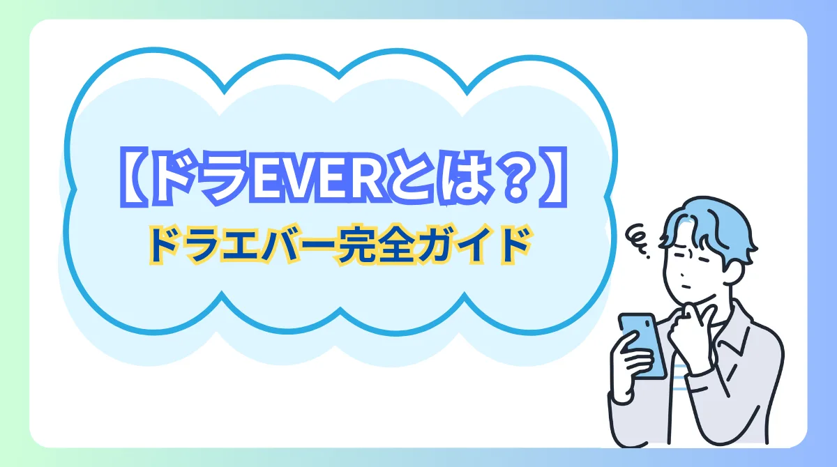 ドライバー求人サイト「ドラエバー(ドラEVER)」の特徴・利用メリットを紹介の画像