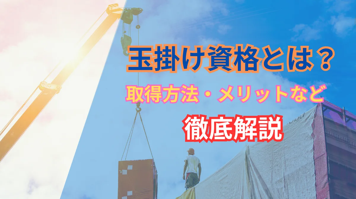 玉掛け資格とは？メリット・取得方法・一緒に取りたい資格を解説