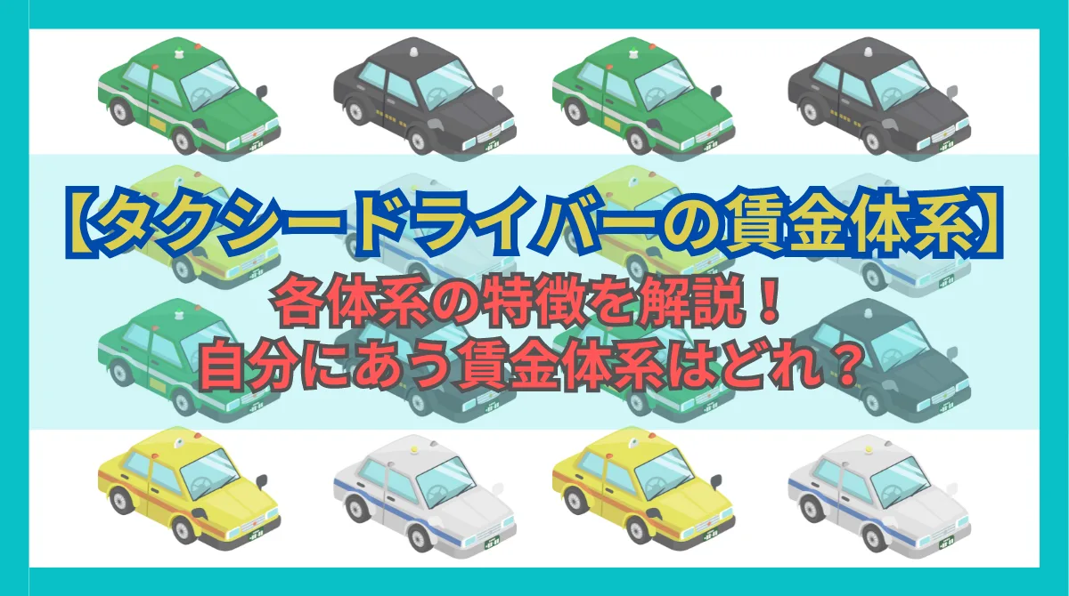 【タクシードライバーの賃金体系】自分にあう給与体系はどれ？