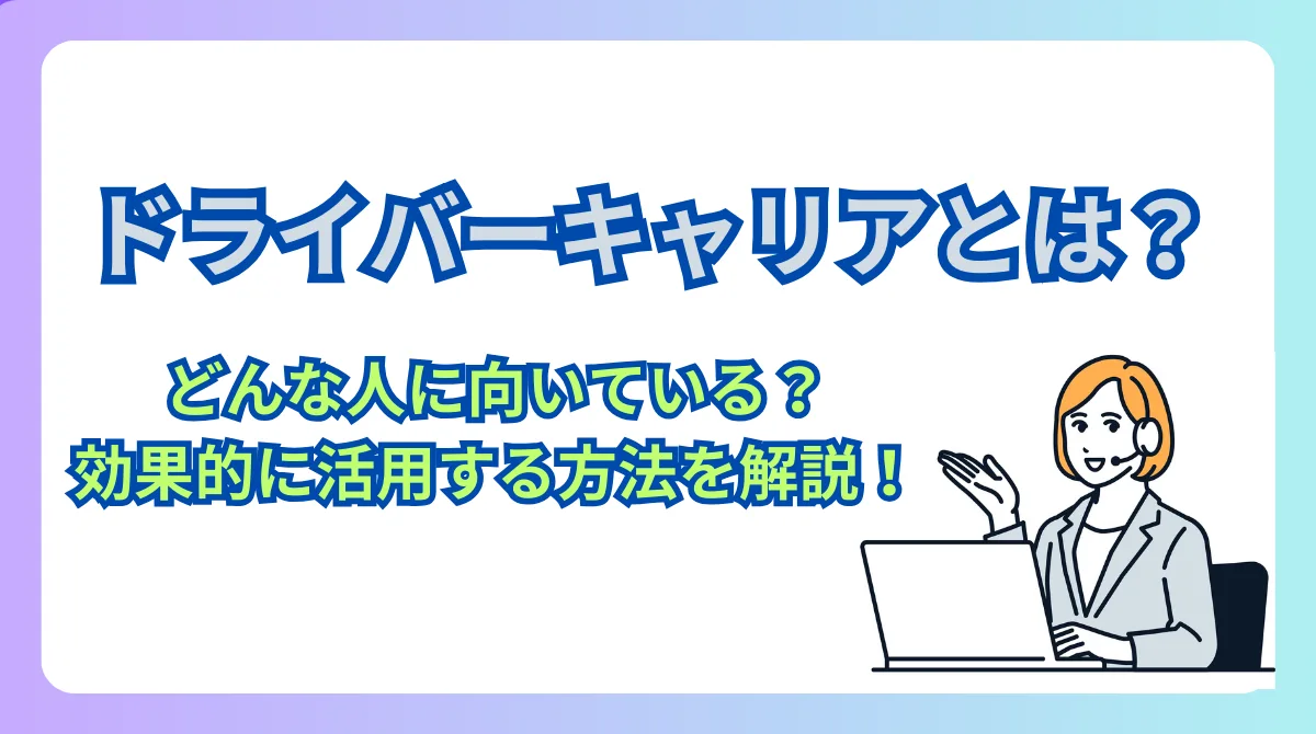 ドライバーキャリアとは？効果的な活用方法を徹底解説！の画像