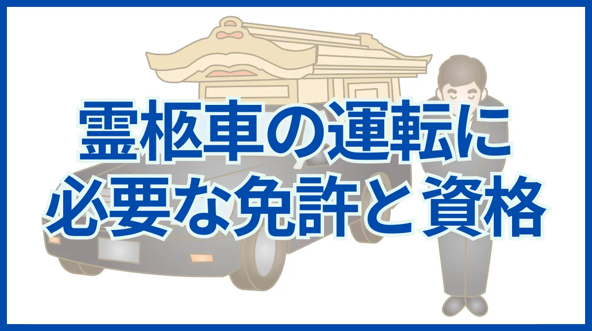 霊柩車の運転に必要な免許と資格を解説