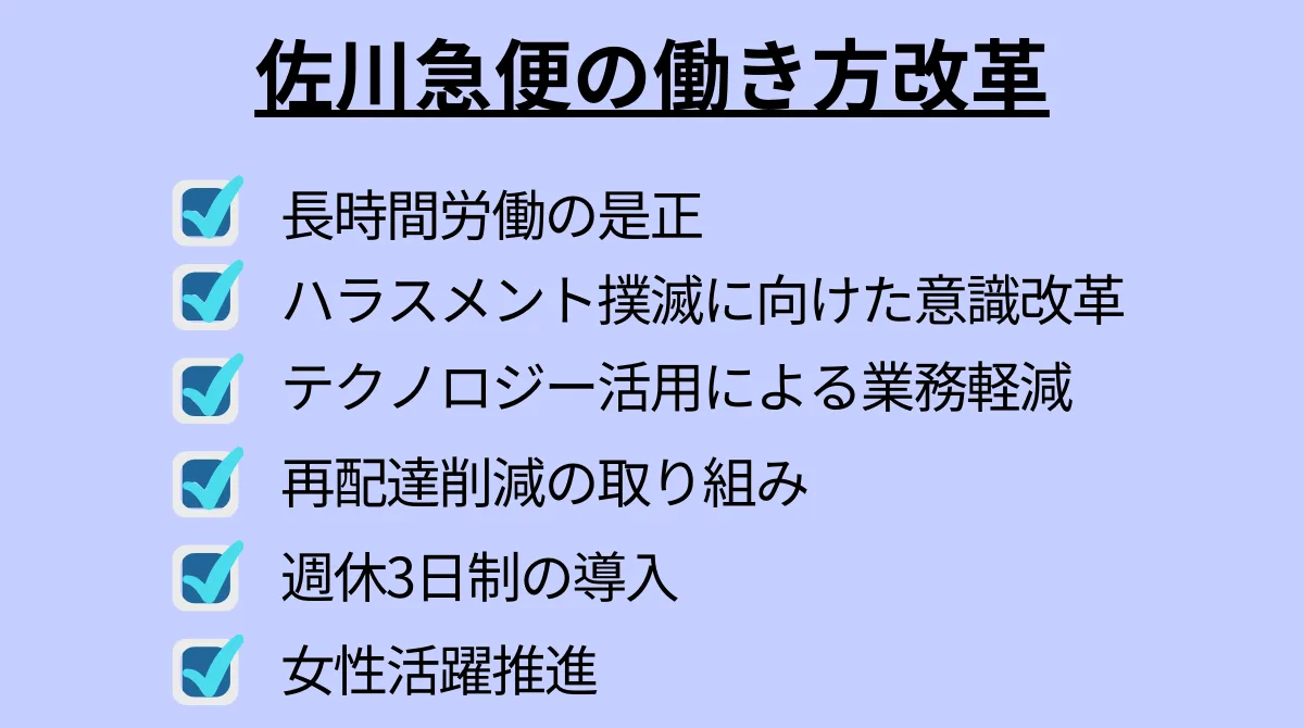 働き方改革で変わりつつある佐川急便の現状