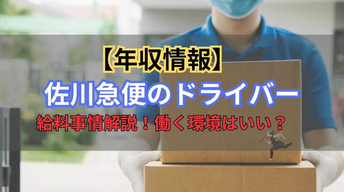 【年収】佐川急便のドライバーの給料事情！働く環境はいい？