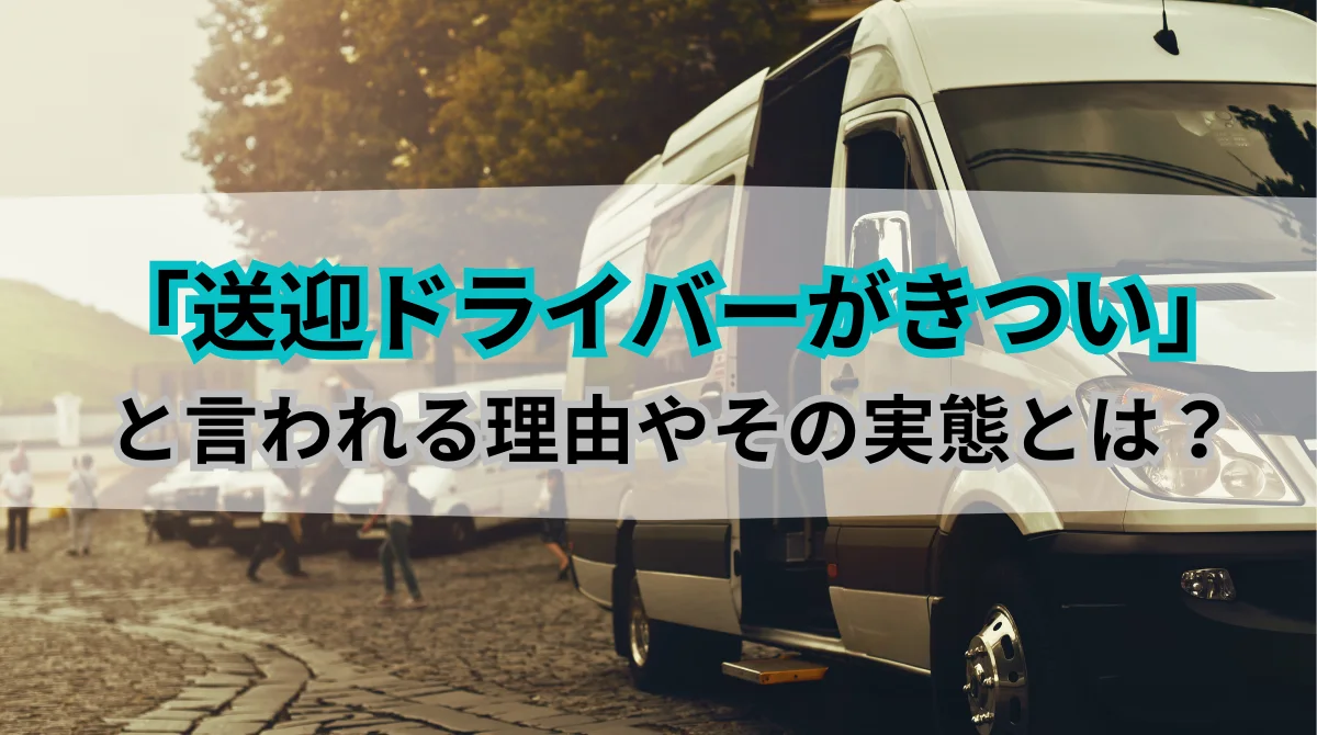 「送迎ドライバーがきつい」と言われる理由やその実態とは？の画像