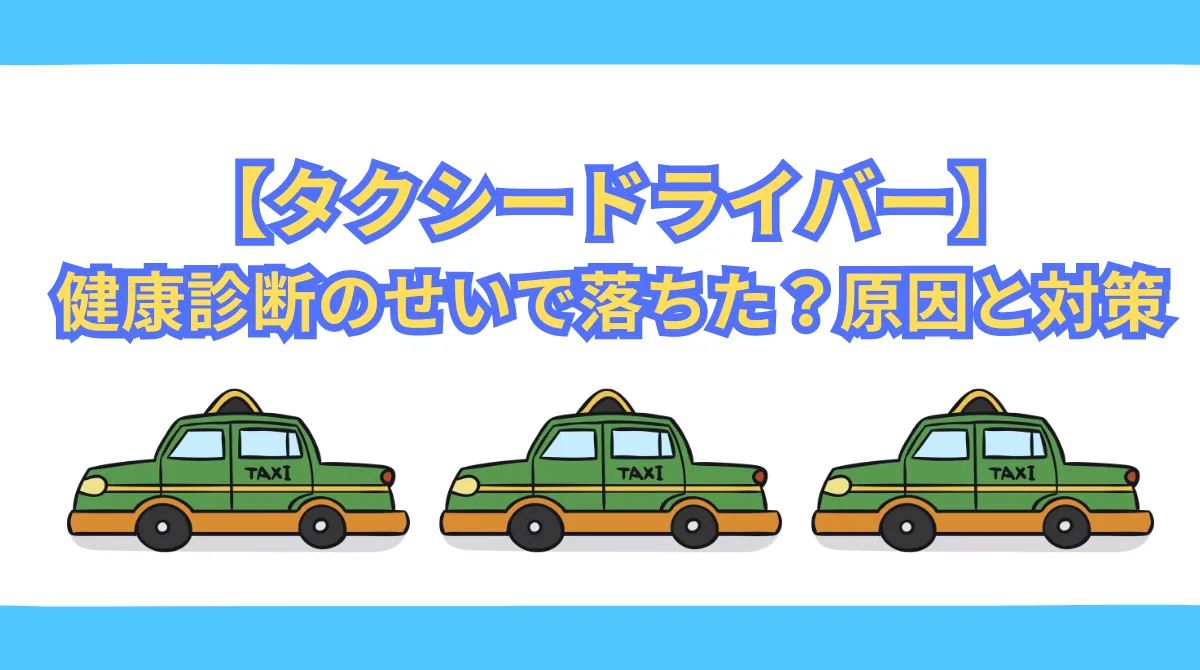 【タクシードライバー】健康診断で不合格？原因と対策を解説の画像