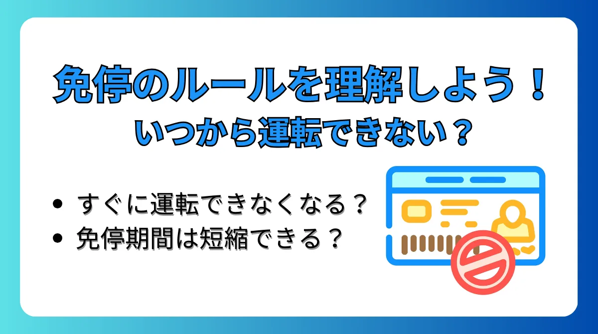 免停になるといつから運転できない？点数や対処法を解説の画像