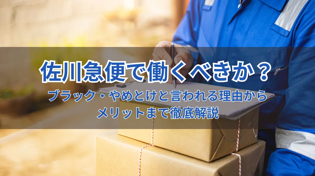 佐川急便の評判と実態｜ブラック・やめとけと言われる理由とは？の画像