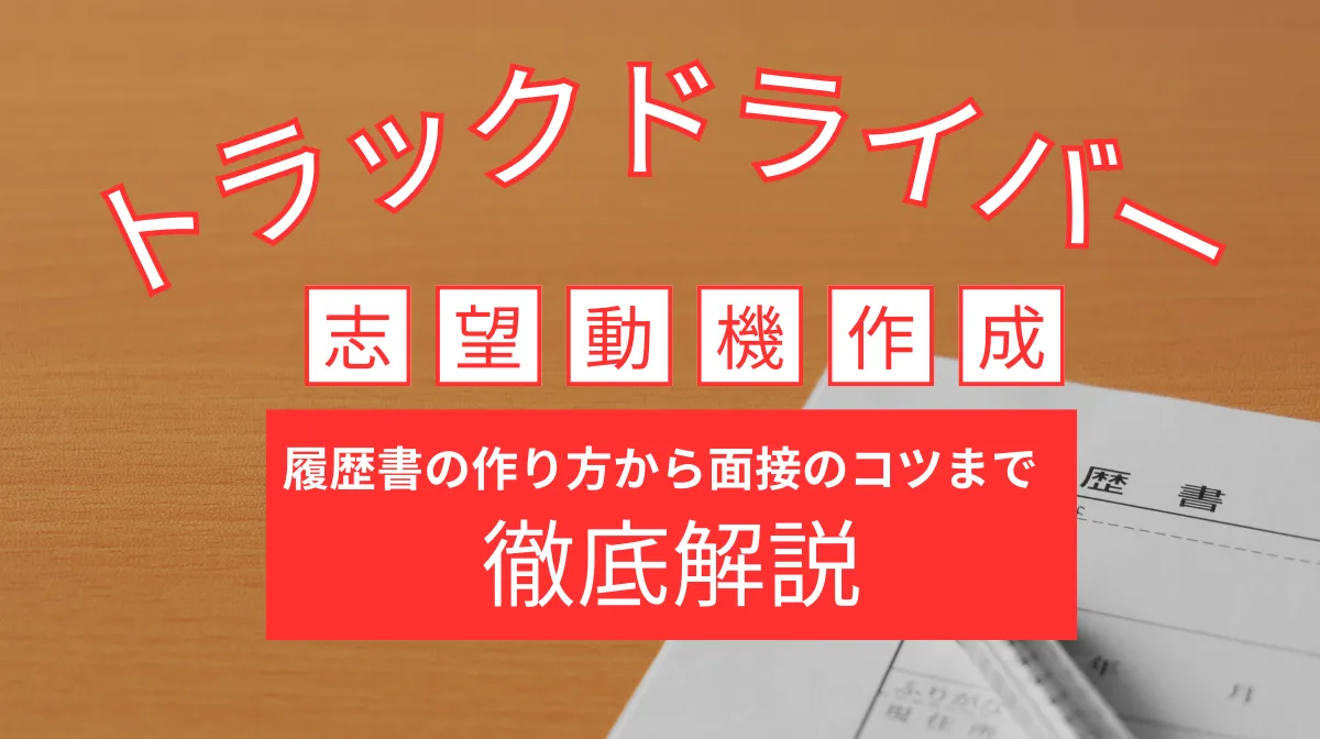 【トラックドライバー】志望動機の書き方を例文付きで解説！の画像