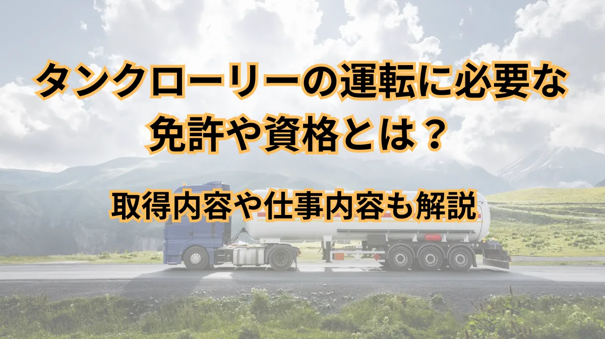 タンクローリー運転に必要な免許や資格は？取得費用など徹底解説の画像