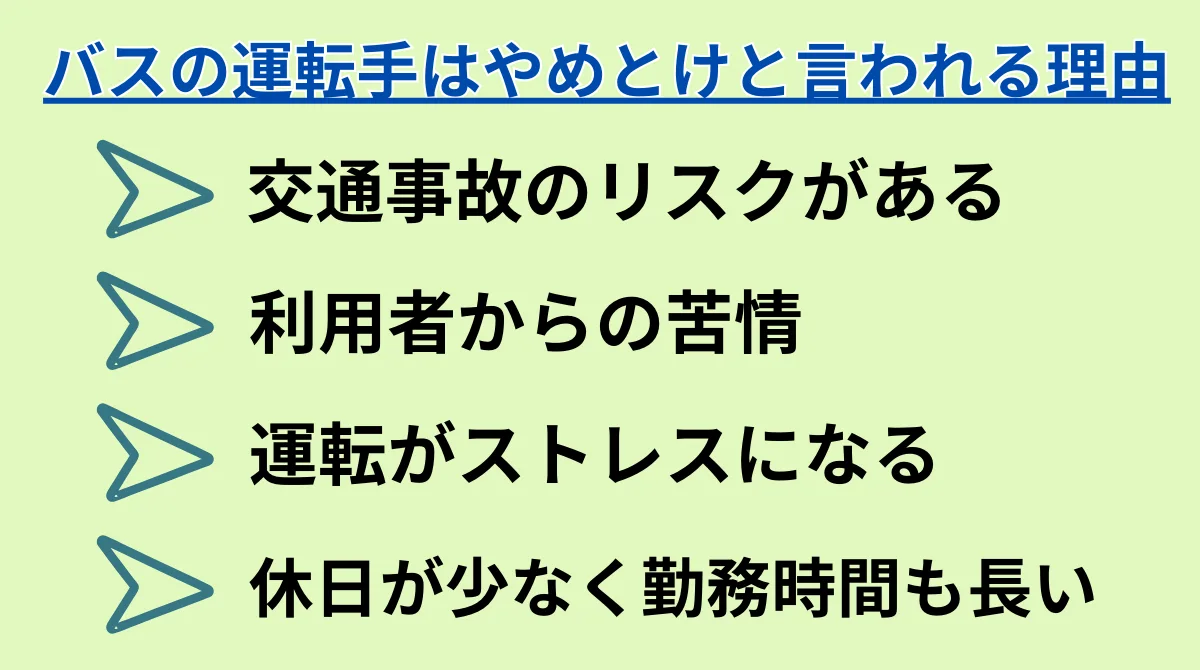 バスの運転手はやめとけと言われる理由