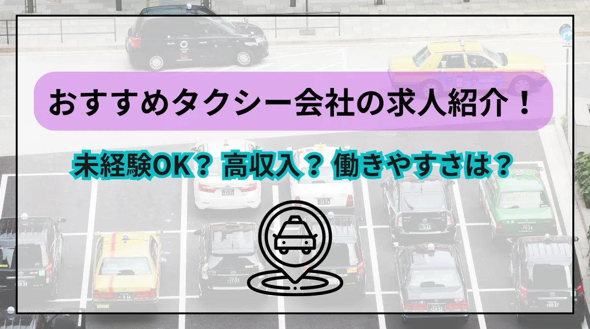 おすすめタクシー会社8社の求人紹介｜特徴・未経験・給与形態など比較の画像