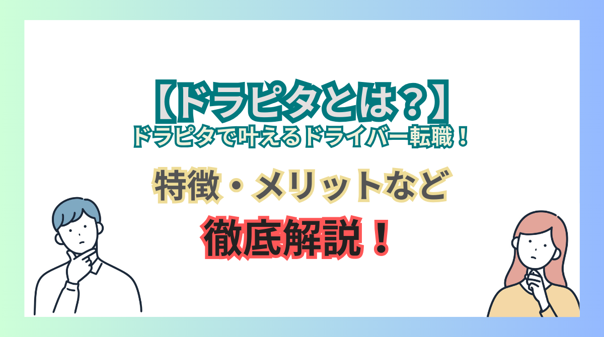 ドライバー転職「ドラピタ」とは？特徴・利用メリットを解説の画像