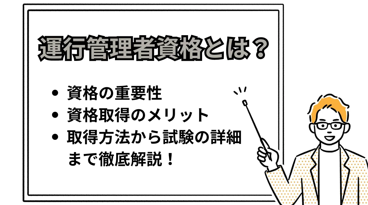 運行管理者の資格を取ろう！試験の概要からメリットまで徹底解説