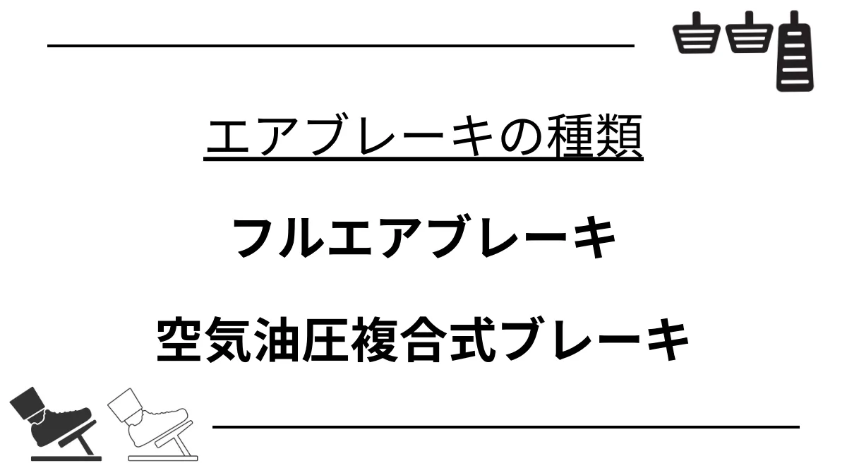 エアブレーキの種類