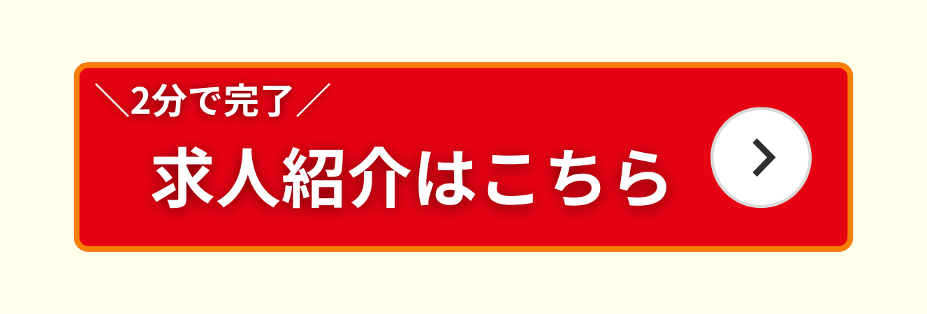 求人紹介はこちら