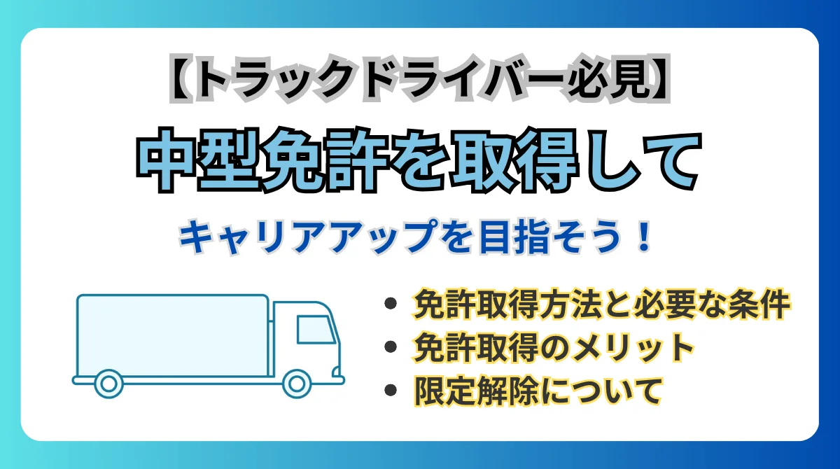 中型トラック運転に必要な免許は？取得条件、費用、車種など解説の画像