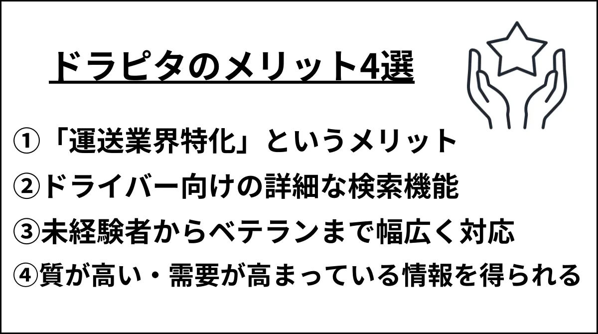 ドラピタのメリット4選