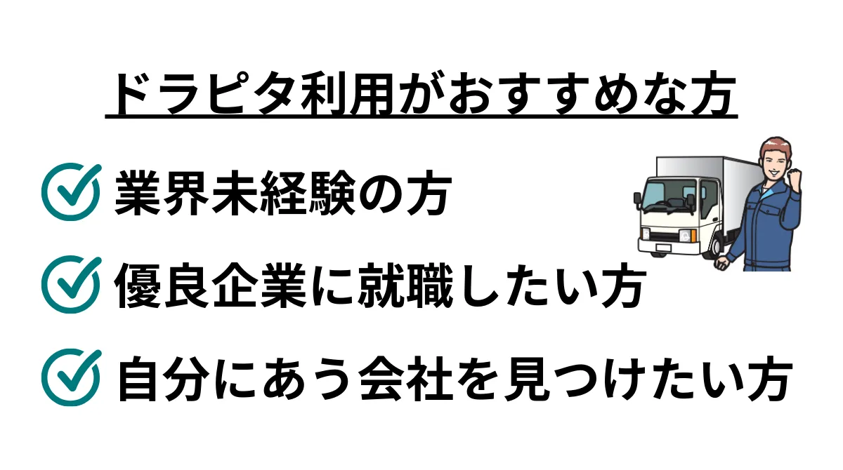 5．ドラピタ利用がおすすめな方