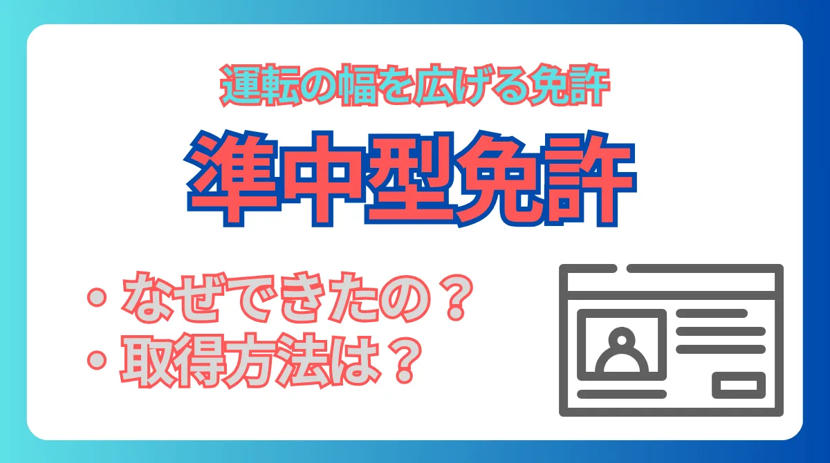 準中型免許とは？運転範囲・取得方法・取得費用・限定解除を解説の画像