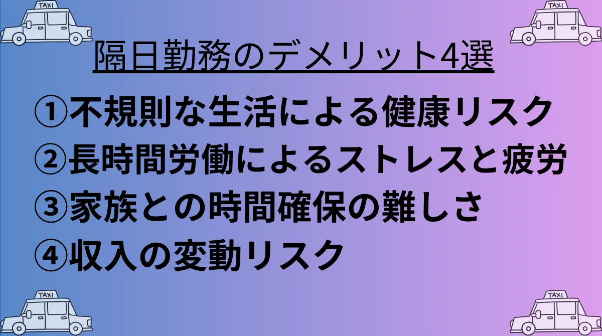 タクシー隔日勤務のデメリットと対策