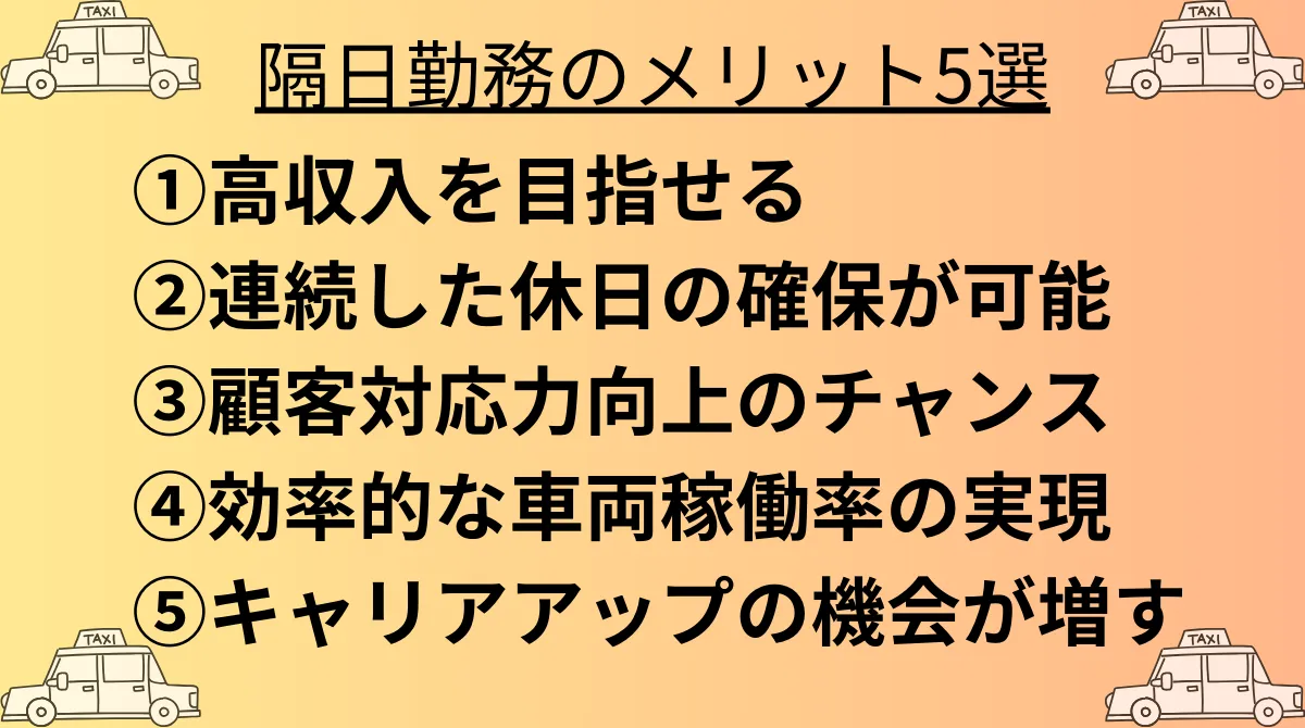  タクシー隔日勤務のメリット5選