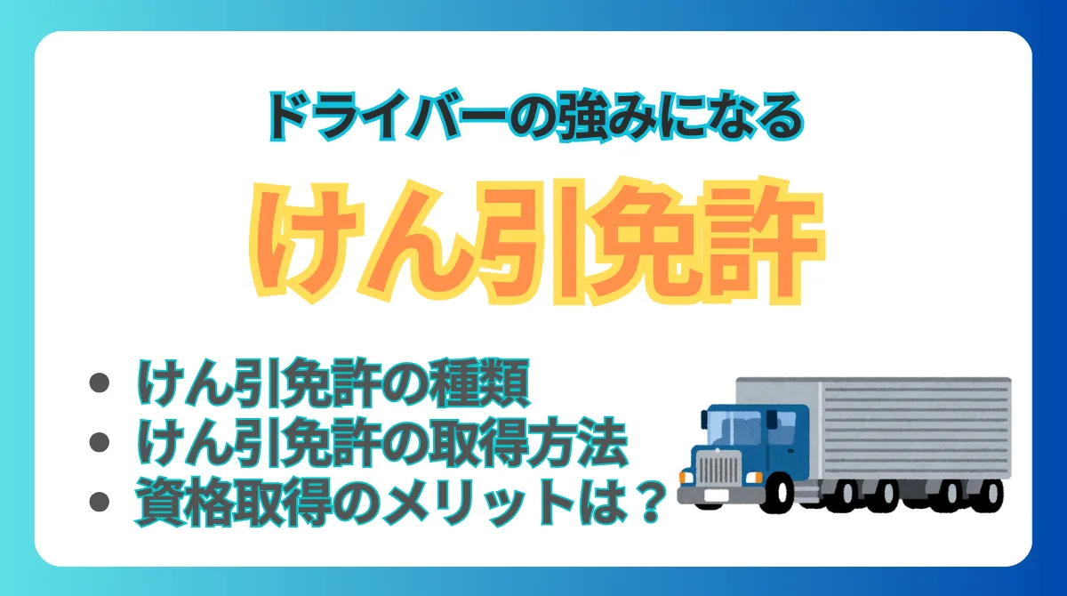 けん引免許とは？種類、取得方法、メリットなど徹底解説の画像