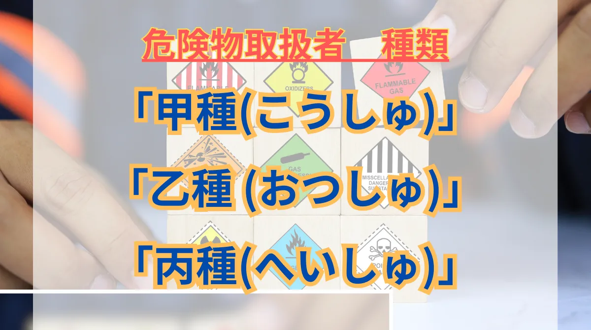 危険物取扱者とは？資格の概要と種類を解説