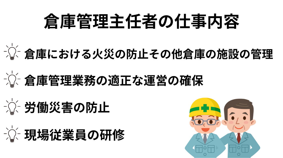 倉庫管理主任者の仕事内容