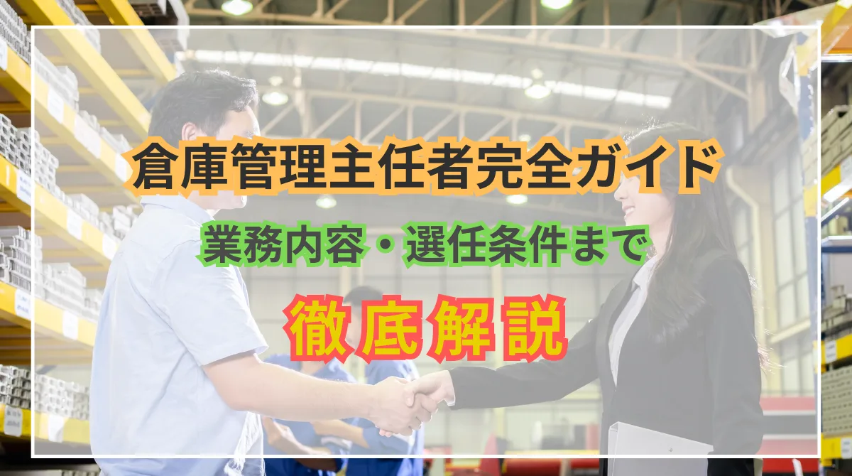 倉庫管理主任者とは？業務内容・必要な資格、選任条件など解説の画像