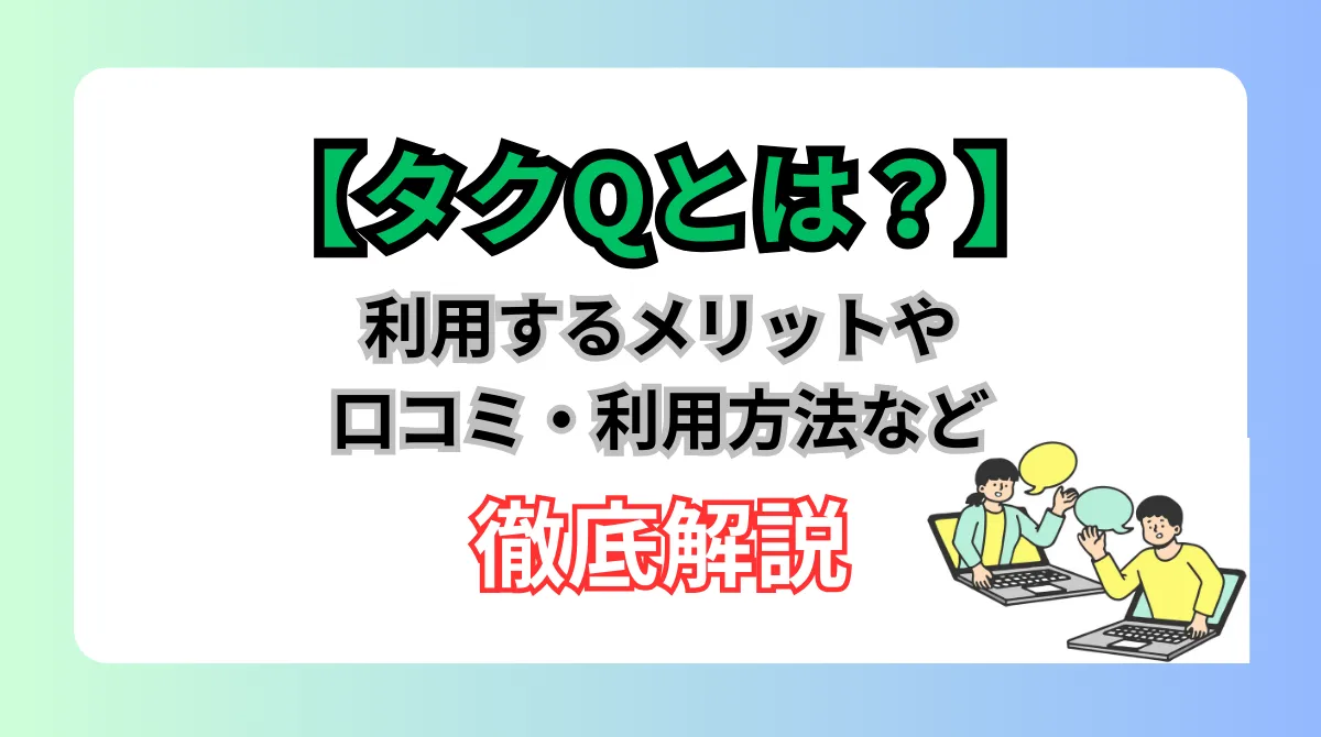 【タクQとは】特徴、利用メリット、口コミ、利用方法など解説の画像