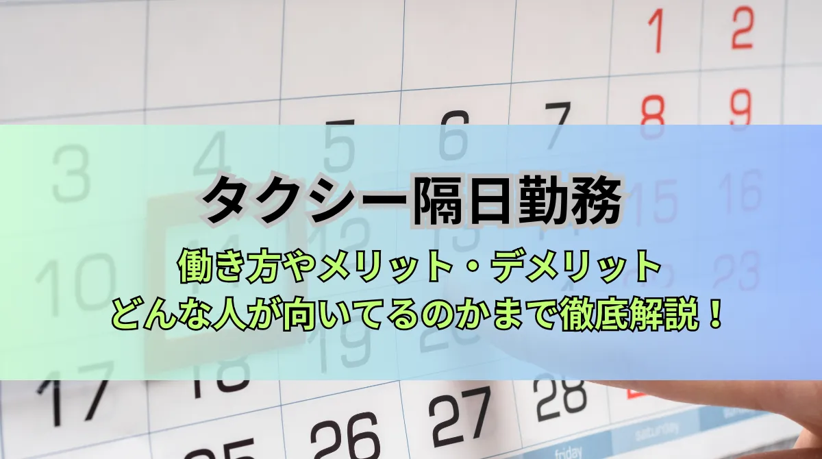 【タクシー隔日勤務完全ガイド】特徴、適性、健康管理について解説