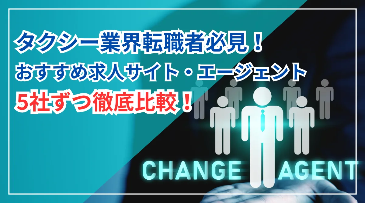 タクシー業界転職者必見！おすすめ求人サイト・エージェント比較