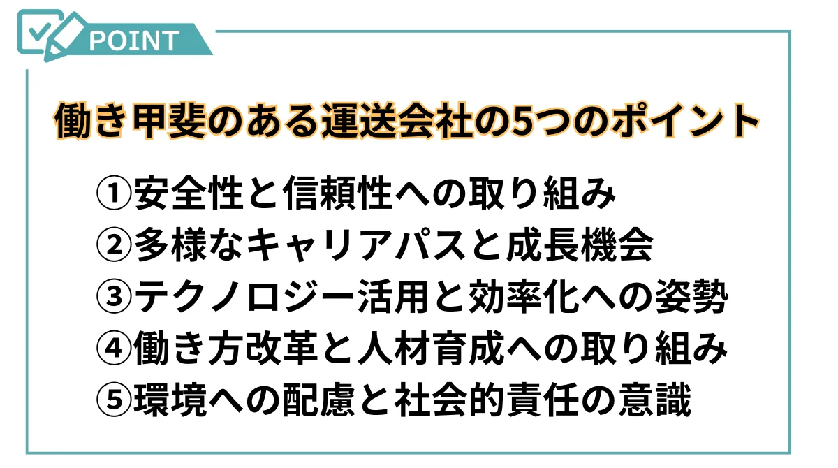 働き甲斐のある運送会社、5つのポイント