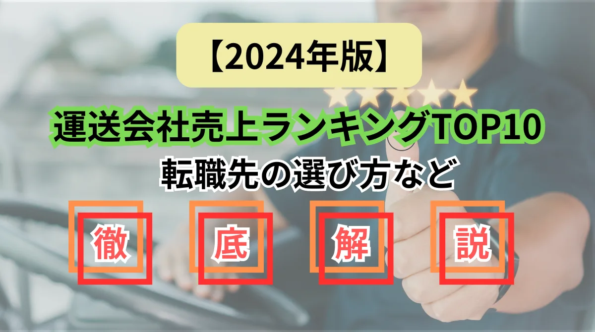 【2024年】運送会社売上ランキングTOP10｜転職先の選び方は？