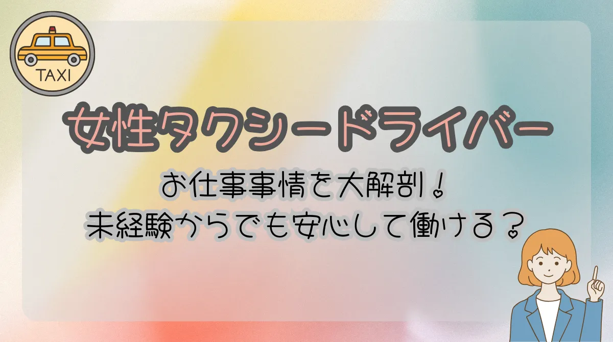 女性タクシードライバーは増えている？働く魅力、収入、サポート体制を解説の画像