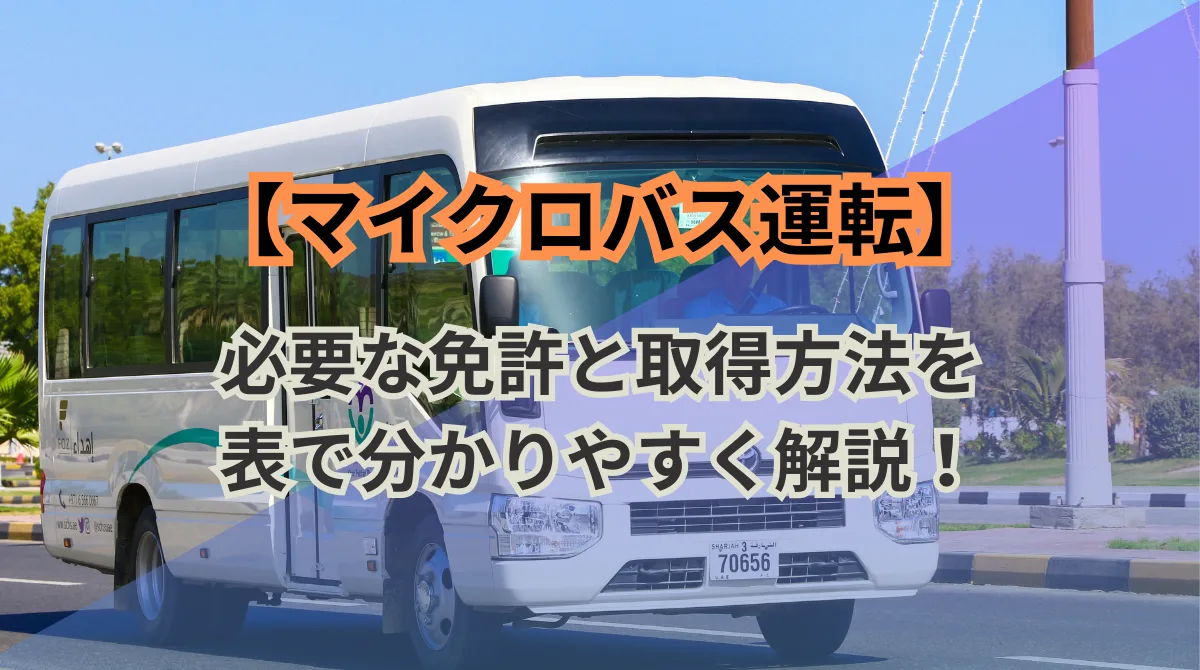 マイクロバスの運転に必要な免許と取得方法、仕事内容を解説の画像