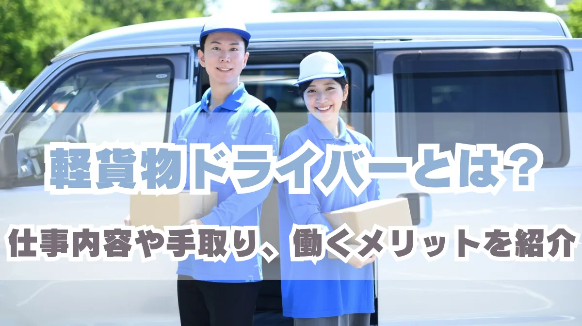 軽貨物ドライバーとは？仕事内容や手取り、働くメリットを紹介の画像