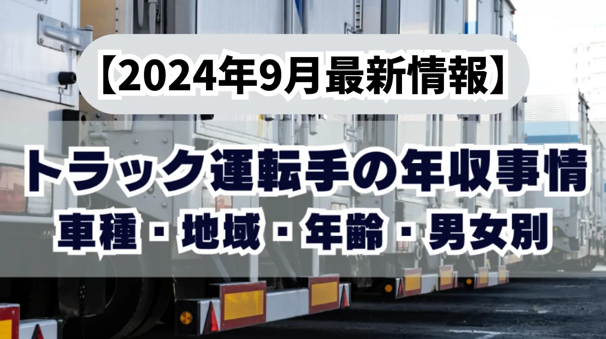 【2024年9月最新情報】トラックドライバーの年収｜部門ごと解説の画像