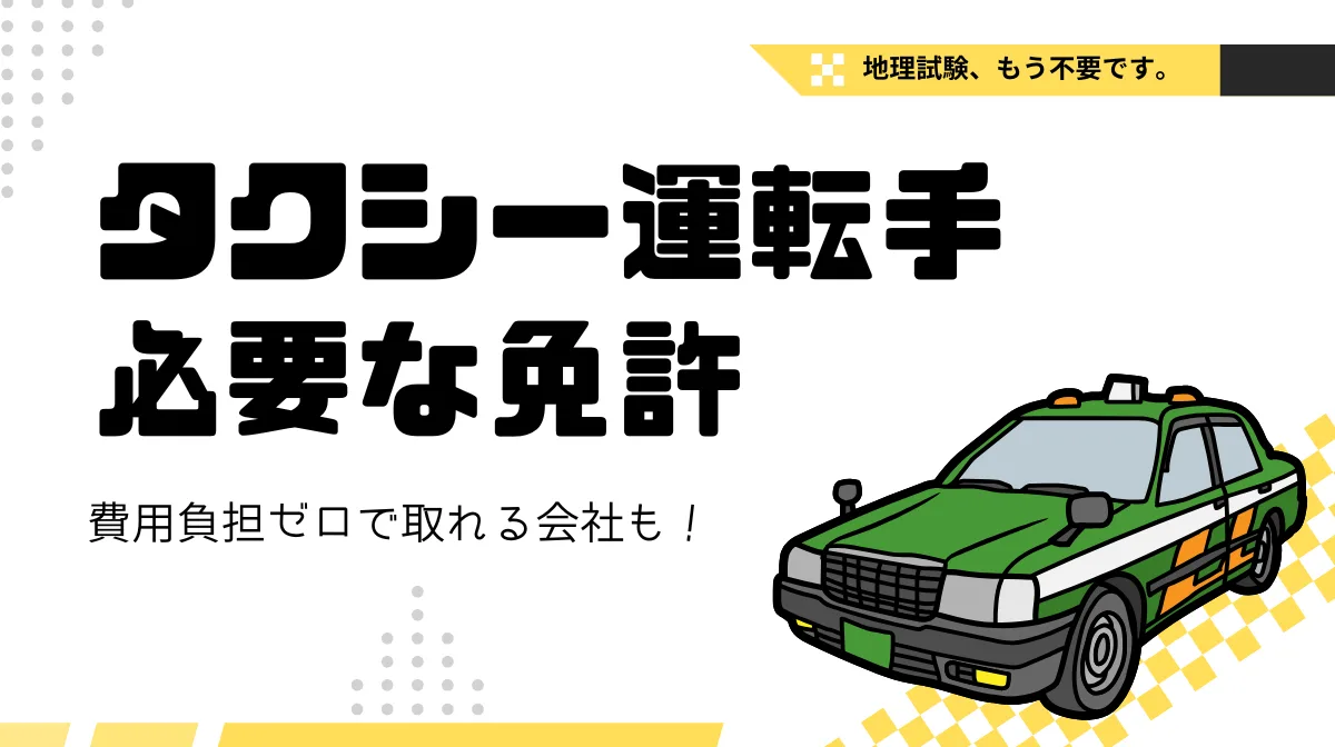 タクシー運転手の免許｜地理試験廃止で取得しやすくなった今がチャンスの画像