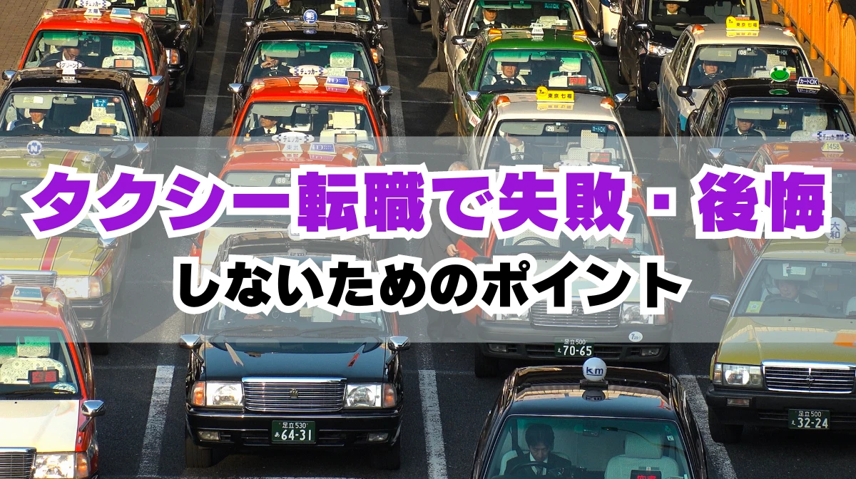 タクシー転職で失敗・後悔しないために知っておくべきポイント