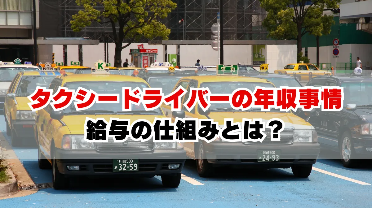 タクシー運転手の年収は？稼げる？給与の仕組み、地域別での収入を解説