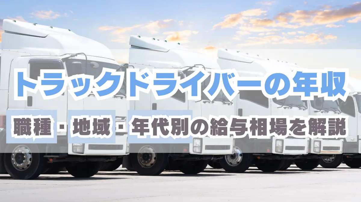 トラックドライバーの年収｜職種・地域・年代別の給与相場を解説の画像